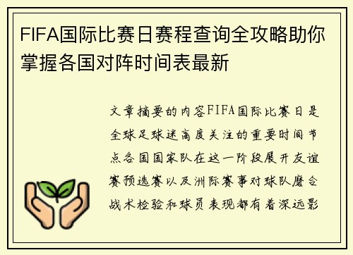 FIFA国际比赛日赛程查询全攻略助你掌握各国对阵时间表最新