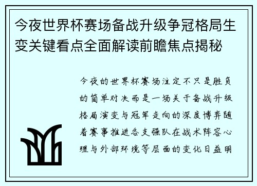 今夜世界杯赛场备战升级争冠格局生变关键看点全面解读前瞻焦点揭秘 今夜世界杯赛场备战升级争冠格局生变关键看点全面解读前瞻焦点揭秘