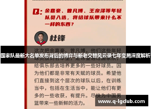 国家队最新大名单发布背后的博弈与新老交替风云录七年变局深度解析