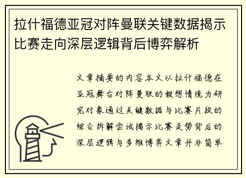 拉什福德亚冠对阵曼联关键数据揭示比赛走向深层逻辑背后博弈解析 拉什福德亚冠对阵曼联关键数据揭示比赛走向深层逻辑背后博弈解析