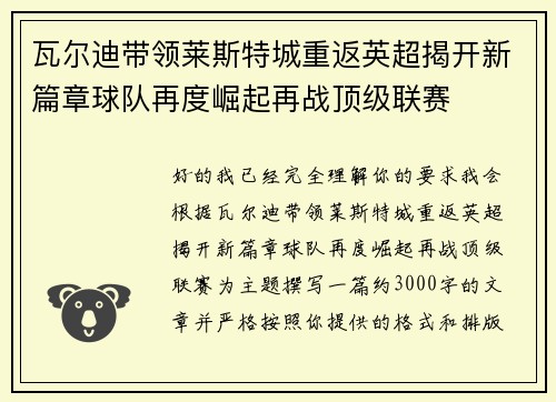 瓦尔迪带领莱斯特城重返英超揭开新篇章球队再度崛起再战顶级联赛