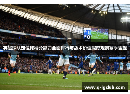 英超球队定位球得分能力全面排行与战术价值深度观察赛季表现