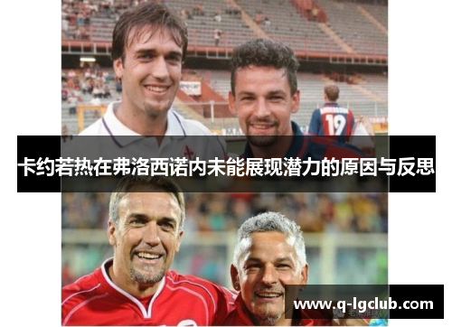 卡约若热在弗洛西诺内未能展现潜力的原因与反思 卡约若热在弗洛西诺内未能展现潜力的原因与反思