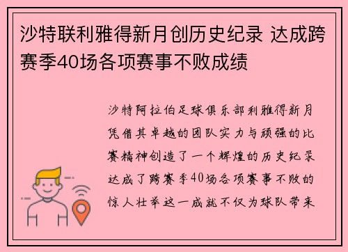 沙特联利雅得新月创历史纪录 达成跨赛季40场各项赛事不败成绩