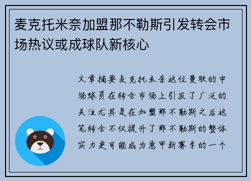麦克托米奈加盟那不勒斯引发转会市场热议或成球队新核心