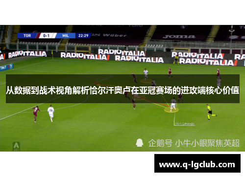 从数据到战术视角解析恰尔汗奥卢在亚冠赛场的进攻端核心价值 从数据到战术视角解析恰尔汗奥卢在亚冠赛场的进攻端核心价值