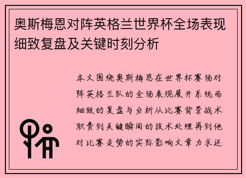 奥斯梅恩对阵英格兰世界杯全场表现细致复盘及关键时刻分析