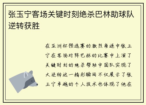 张玉宁客场关键时刻绝杀巴林助球队逆转获胜 张玉宁客场关键时刻绝杀巴林助球队逆转获胜