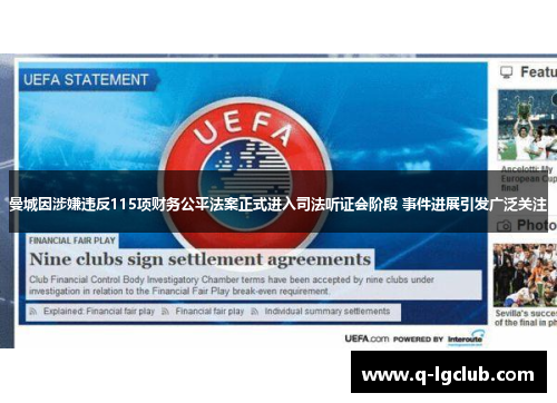 曼城因涉嫌违反115项财务公平法案正式进入司法听证会阶段 事件进展引发广泛关注 曼城因涉嫌违反115项财务公平法案正式进入司法听证会阶段 事件进展引发广泛关注