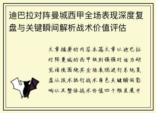 迪巴拉对阵曼城西甲全场表现深度复盘与关键瞬间解析战术价值评估 迪巴拉对阵曼城西甲全场表现深度复盘与关键瞬间解析战术价值评估