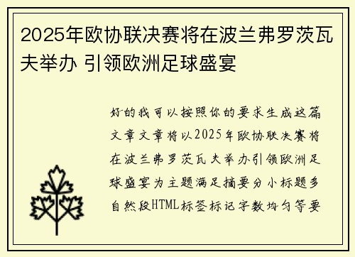 2025年欧协联决赛将在波兰弗罗茨瓦夫举办 引领欧洲足球盛宴 2025年欧协联决赛将在波兰弗罗茨瓦夫举办 引领欧洲足球盛宴