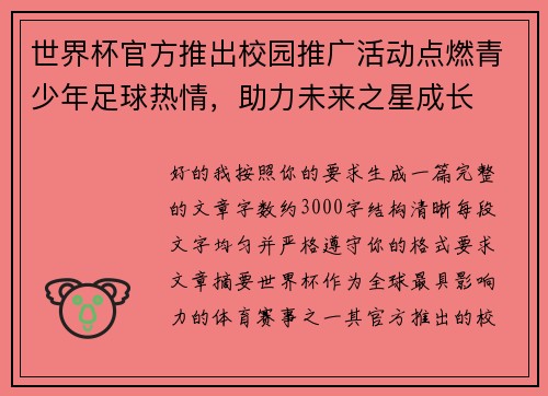 世界杯官方推出校园推广活动点燃青少年足球热情,助力未来之星成长 世界杯官方推出校园推广活动点燃青少年足球热情,助力未来之星成长