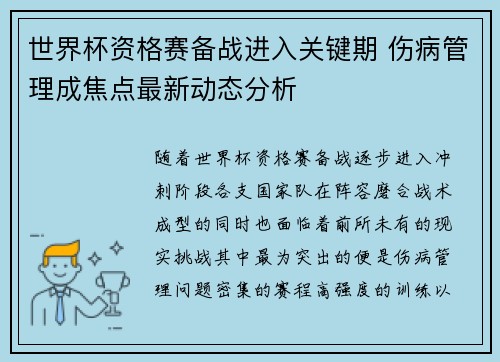 世界杯资格赛备战进入关键期 伤病管理成焦点最新动态分析 世界杯资格赛备战进入关键期 伤病管理成焦点最新动态分析