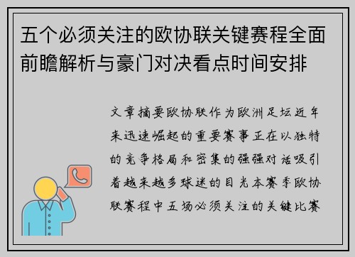 五个必须关注的欧协联关键赛程全面前瞻解析与豪门对决看点时间安排 五个必须关注的欧协联关键赛程全面前瞻解析与豪门对决看点时间安排