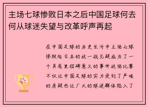 主场七球惨败日本之后中国足球何去何从球迷失望与改革呼声再起 主场七球惨败日本之后中国足球何去何从球迷失望与改革呼声再起