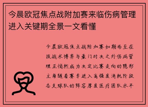 今晨欧冠焦点战附加赛来临伤病管理进入关键期全景一文看懂 今晨欧冠焦点战附加赛来临伤病管理进入关键期全景一文看懂