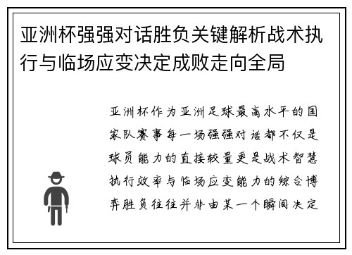 亚洲杯强强对话胜负关键解析战术执行与临场应变决定成败走向全局 亚洲杯强强对话胜负关键解析战术执行与临场应变决定成败走向全局