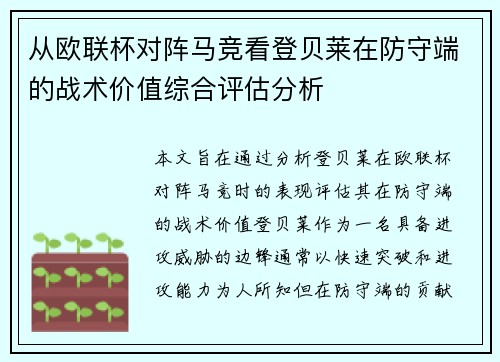 从欧联杯对阵马竞看登贝莱在防守端的战术价值综合评估分析 从欧联杯对阵马竞看登贝莱在防守端的战术价值综合评估分析