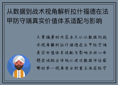 从数据到战术视角解析拉什福德在法甲防守端真实价值体系适配与影响 从数据到战术视角解析拉什福德在法甲防守端真实价值体系适配与影响