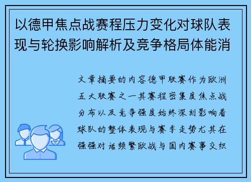 以德甲焦点战赛程压力变化对球队表现与轮换影响解析及竞争格局体能消耗 以德甲焦点战赛程压力变化对球队表现与轮换影响解析及竞争格局体能消耗