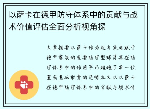 以萨卡在德甲防守体系中的贡献与战术价值评估全面分析视角探 以萨卡在德甲防守体系中的贡献与战术价值评估全面分析视角探