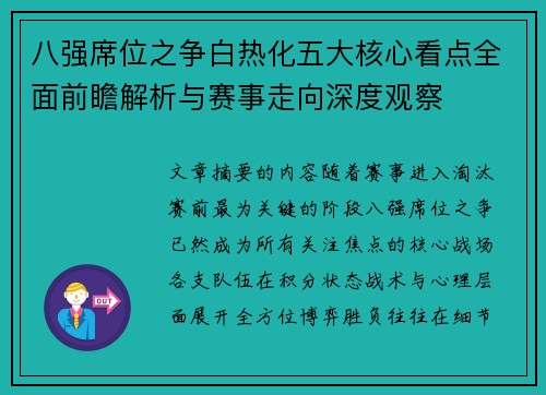 八强席位之争白热化五大核心看点全面前瞻解析与赛事走向深度观察 八强席位之争白热化五大核心看点全面前瞻解析与赛事走向深度观察