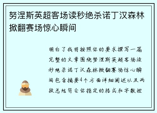努涅斯英超客场读秒绝杀诺丁汉森林掀翻赛场惊心瞬间