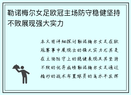 勒诺梅尔女足欧冠主场防守稳健坚持不败展现强大实力