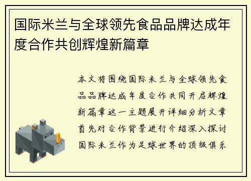 国际米兰与全球领先食品品牌达成年度合作共创辉煌新篇章 国际米兰与全球领先食品品牌达成年度合作共创辉煌新篇章