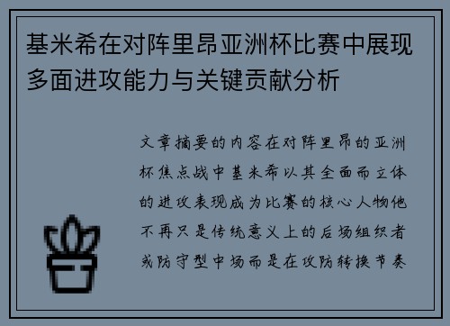 基米希在对阵里昂亚洲杯比赛中展现多面进攻能力与关键贡献分析