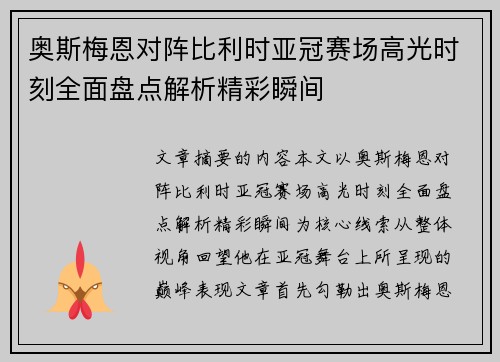 奥斯梅恩对阵比利时亚冠赛场高光时刻全面盘点解析精彩瞬间
