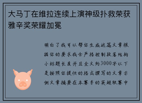 大马丁在维拉连续上演神级扑救荣获雅辛奖荣耀加冕