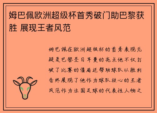 姆巴佩欧洲超级杯首秀破门助巴黎获胜 展现王者风范 姆巴佩欧洲超级杯首秀破门助巴黎获胜 展现王者风范