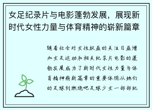女足纪录片与电影蓬勃发展，展现新时代女性力量与体育精神的崭新篇章