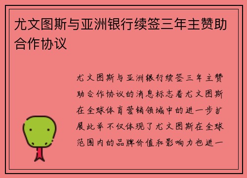 尤文图斯与亚洲银行续签三年主赞助合作协议 尤文图斯与亚洲银行续签三年主赞助合作协议