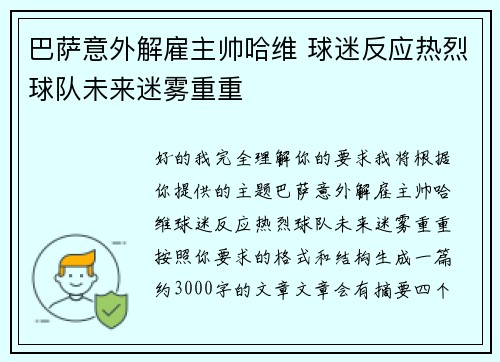 巴萨意外解雇主帅哈维 球迷反应热烈球队未来迷雾重重