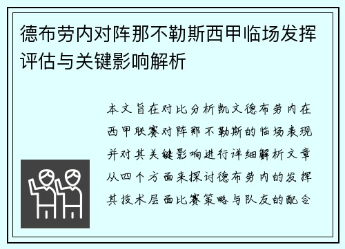 德布劳内对阵那不勒斯西甲临场发挥评估与关键影响解析