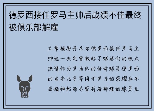 德罗西接任罗马主帅后战绩不佳最终被俱乐部解雇