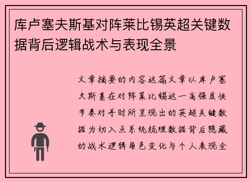 库卢塞夫斯基对阵莱比锡英超关键数据背后逻辑战术与表现全景 库卢塞夫斯基对阵莱比锡英超关键数据背后逻辑战术与表现全景