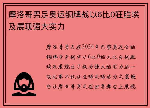 摩洛哥男足奥运铜牌战以6比0狂胜埃及展现强大实力