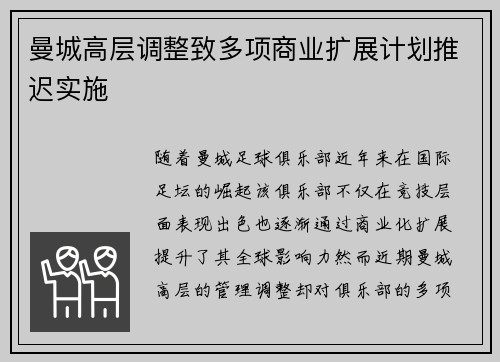 曼城高层调整致多项商业扩展计划推迟实施