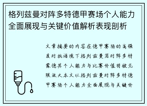 格列兹曼对阵多特德甲赛场个人能力全面展现与关键价值解析表现剖析