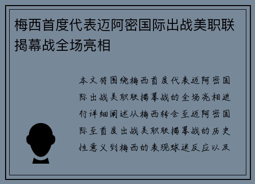 梅西首度代表迈阿密国际出战美职联揭幕战全场亮相
