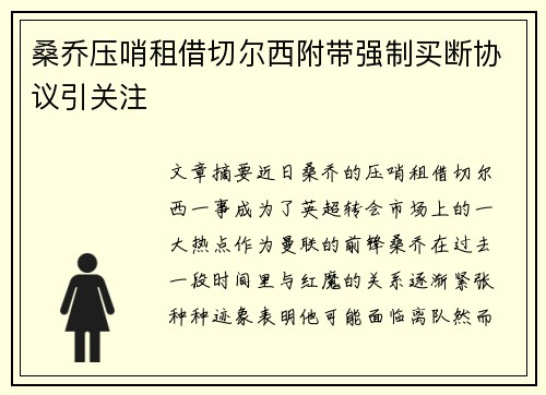 桑乔压哨租借切尔西附带强制买断协议引关注