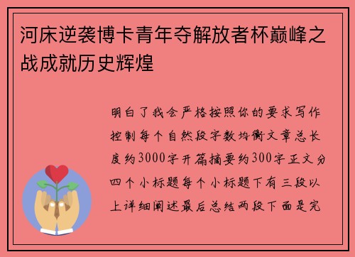 河床逆袭博卡青年夺解放者杯巅峰之战成就历史辉煌