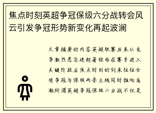 焦点时刻英超争冠保级六分战转会风云引发争冠形势新变化再起波澜