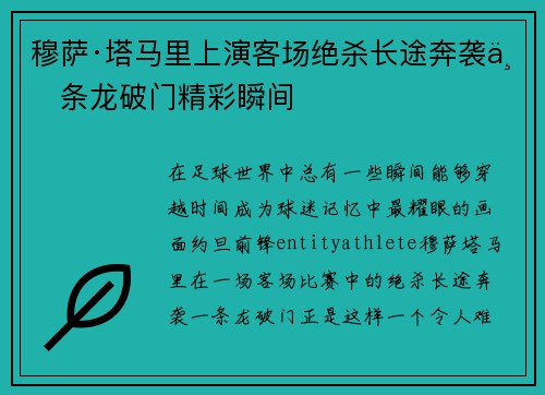 穆萨·塔马里上演客场绝杀长途奔袭一条龙破门精彩瞬间