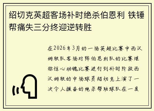 绍切克英超客场补时绝杀伯恩利 铁锤帮痛失三分终迎逆转胜