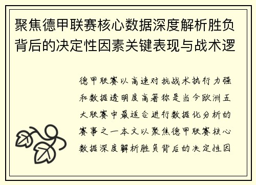 聚焦德甲联赛核心数据深度解析胜负背后的决定性因素关键表现与战术逻辑