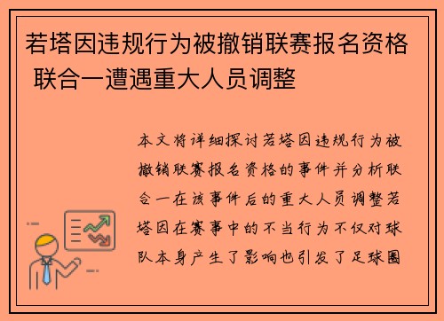 若塔因违规行为被撤销联赛报名资格 联合一遭遇重大人员调整